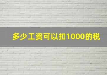 多少工资可以扣1000的税