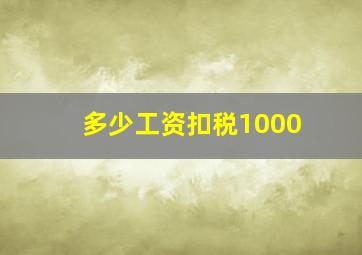 多少工资扣税1000