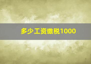 多少工资缴税1000