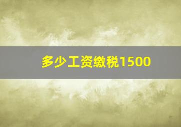 多少工资缴税1500