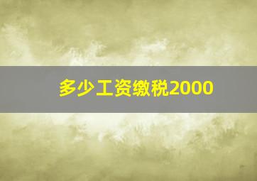 多少工资缴税2000