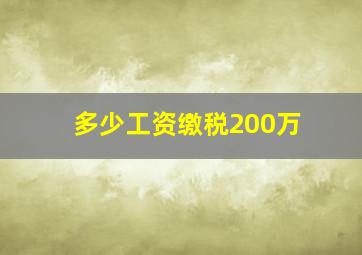 多少工资缴税200万