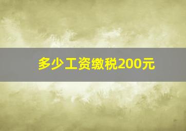 多少工资缴税200元