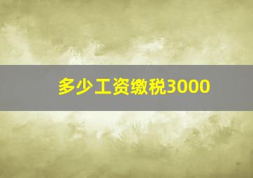 多少工资缴税3000