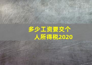 多少工资要交个人所得税2020