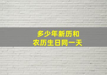 多少年新历和农历生日同一天