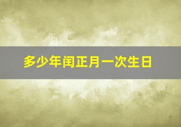 多少年闰正月一次生日