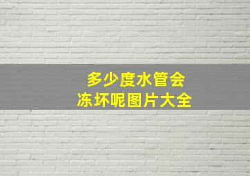 多少度水管会冻坏呢图片大全