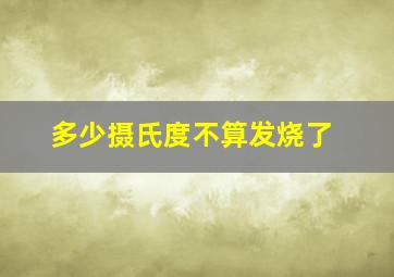 多少摄氏度不算发烧了