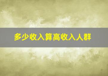 多少收入算高收入人群