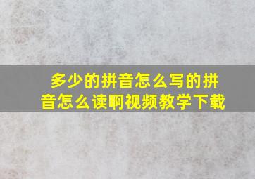 多少的拼音怎么写的拼音怎么读啊视频教学下载