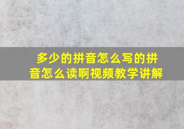 多少的拼音怎么写的拼音怎么读啊视频教学讲解