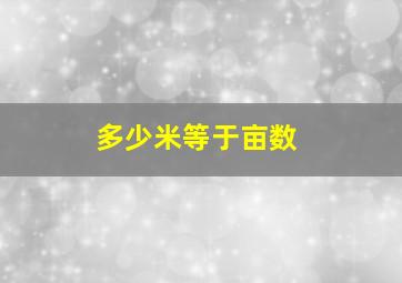 多少米等于亩数