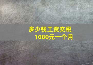 多少钱工资交税1000元一个月