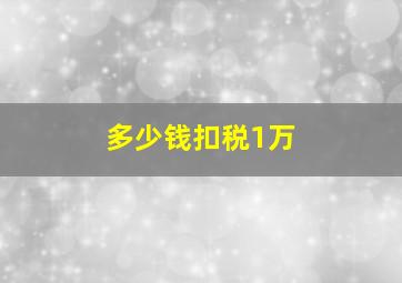 多少钱扣税1万