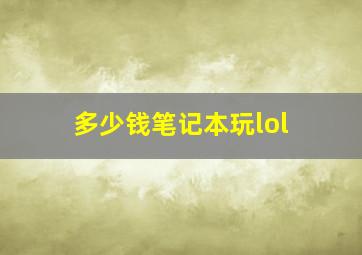 多少钱笔记本玩lol