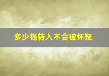 多少钱转入不会被怀疑