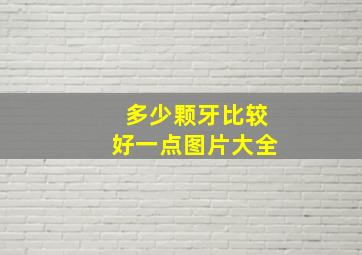 多少颗牙比较好一点图片大全