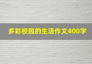 多彩校园的生活作文400字