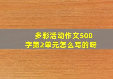 多彩活动作文500字第2单元怎么写的呀