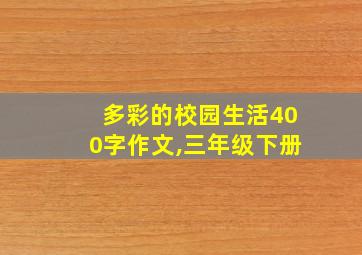 多彩的校园生活400字作文,三年级下册