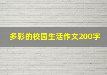 多彩的校园生活作文200字