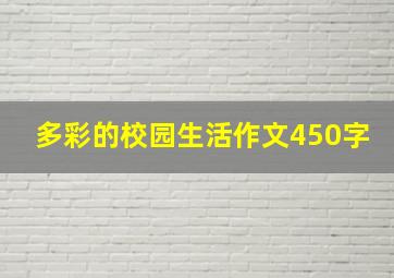 多彩的校园生活作文450字