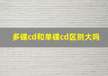 多碟cd和单碟cd区别大吗