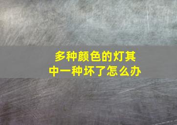 多种颜色的灯其中一种坏了怎么办