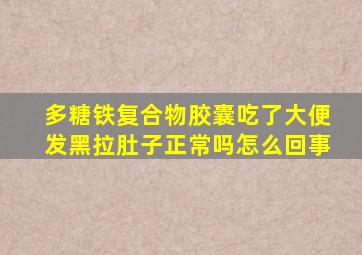 多糖铁复合物胶囊吃了大便发黑拉肚子正常吗怎么回事