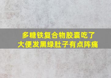 多糖铁复合物胶囊吃了大便发黑绿肚子有点阵痛