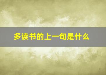 多读书的上一句是什么