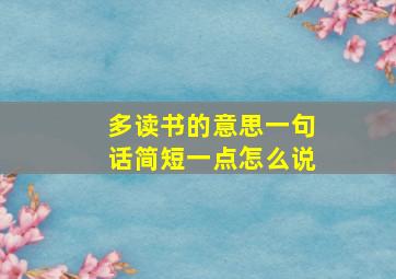 多读书的意思一句话简短一点怎么说