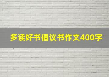 多读好书倡议书作文400字