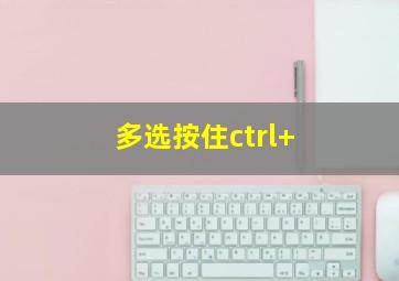 多选按住ctrl+