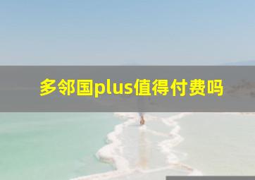 多邻国plus值得付费吗