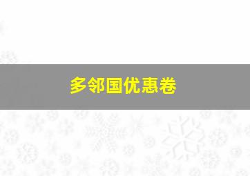 多邻国优惠卷