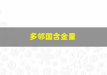 多邻国含金量