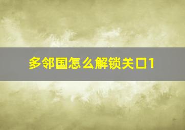 多邻国怎么解锁关口1