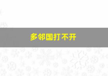 多邻国打不开