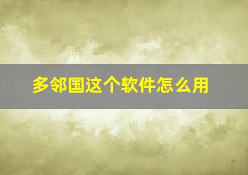 多邻国这个软件怎么用