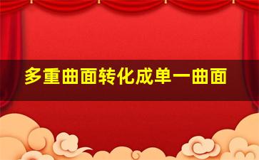 多重曲面转化成单一曲面