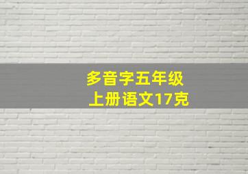 多音字五年级上册语文17克