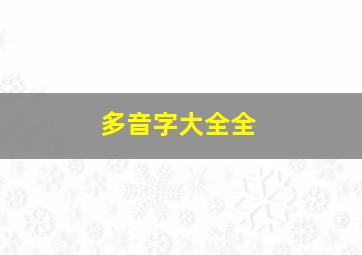 多音字大全全