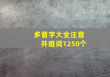 多音字大全注音并组词1250个