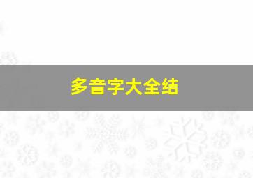 多音字大全结