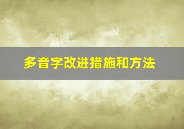 多音字改进措施和方法