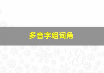 多音字组词角