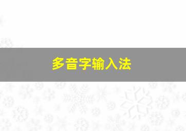 多音字输入法