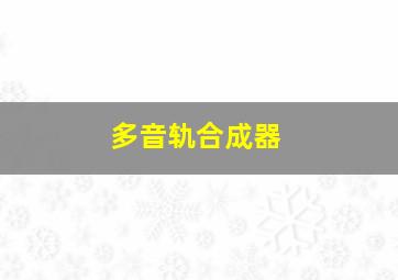 多音轨合成器